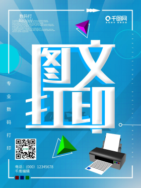 海報圖片素材-原創數碼圖文打印宣傳海報模板在線設計制作-.